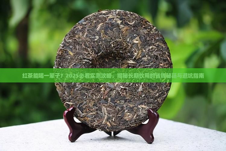 红茶能长期喝吗