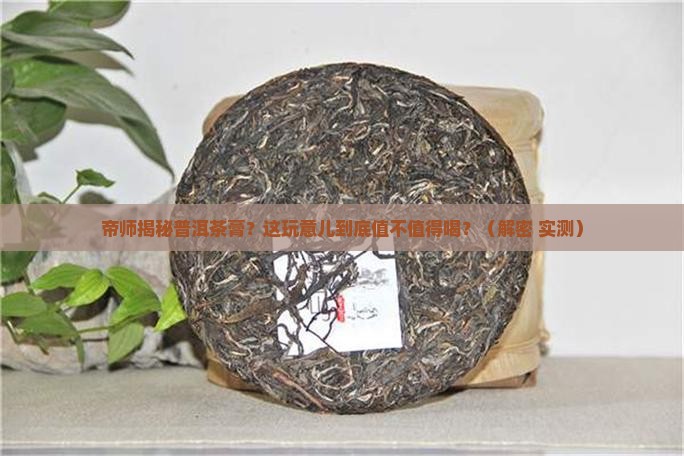 帝师谈普洱茶膏