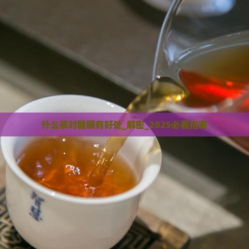 什么茶对睡眠有好处