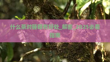什么茶对睡眠有好处