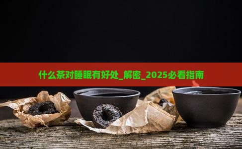 什么茶对睡眠有好处