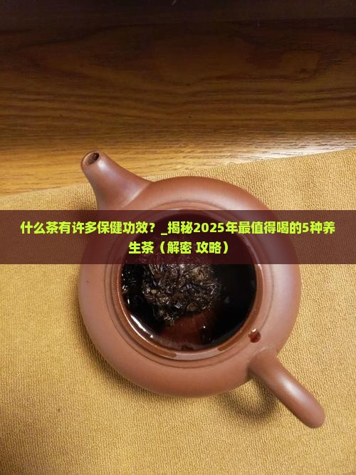 什么茶有许多保健功效