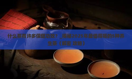 什么茶有许多保健功效