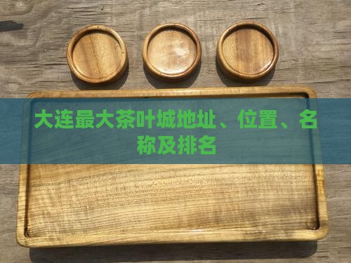 大连最大茶叶城