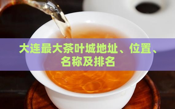 大连最大茶叶城