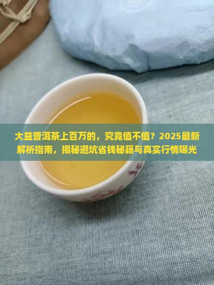 大益普洱茶上百万的