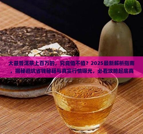 大益普洱茶上百万的