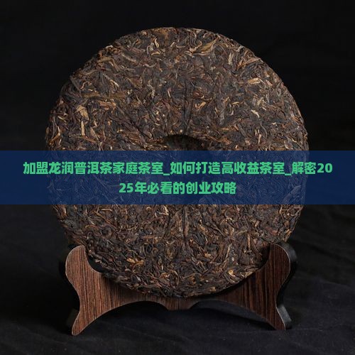 加盟龙润普洱茶家庭茶室