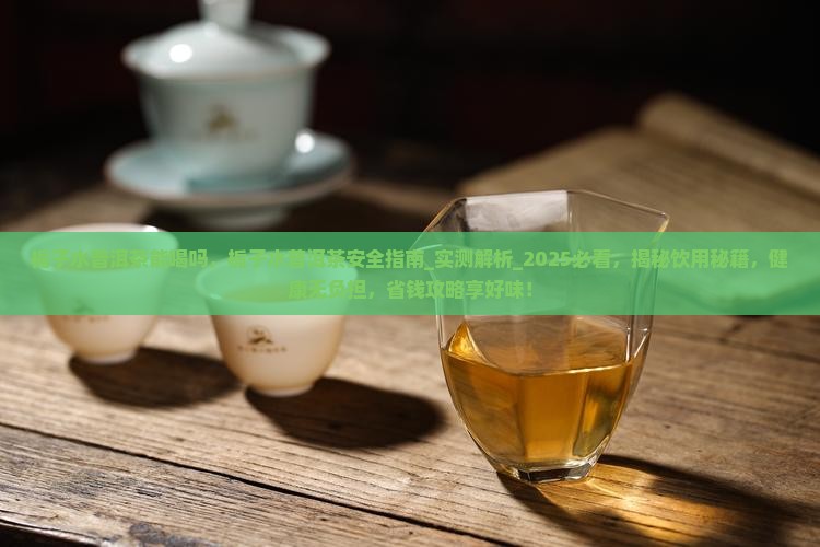 栀子水普洱茶能喝吗