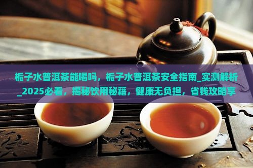 栀子水普洱茶能喝吗