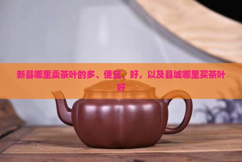 新县哪里卖茶叶