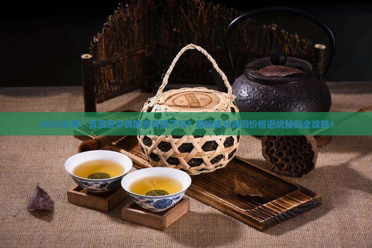 普洱茶中含有银子吗