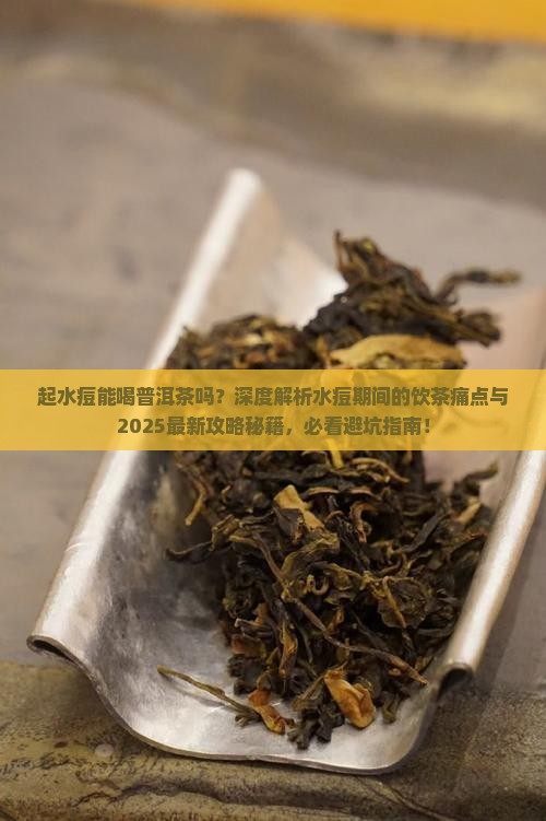 起水痘能喝普洱茶吗