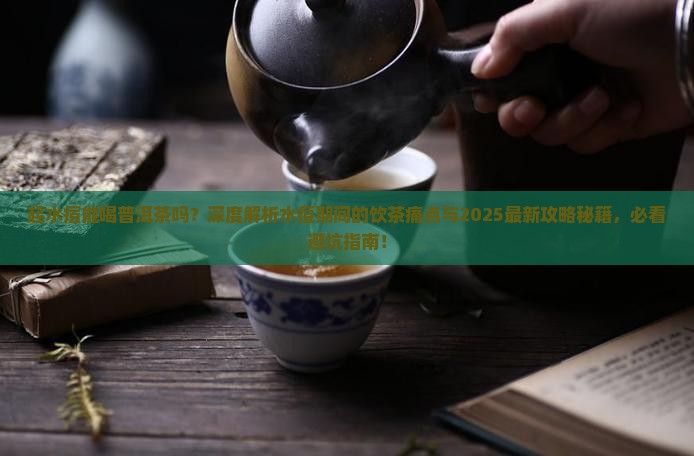 起水痘能喝普洱茶吗