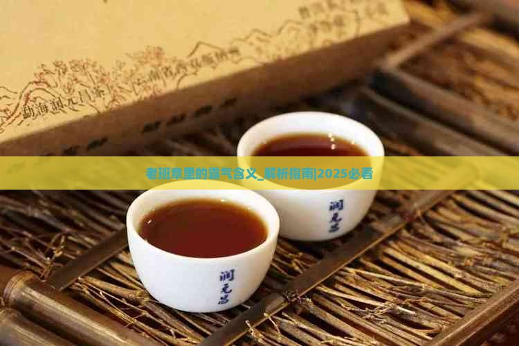老班章里的霸气含义