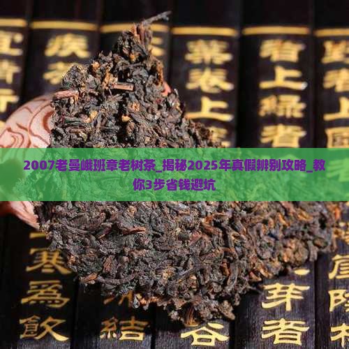 2007老曼峨班章老树茶