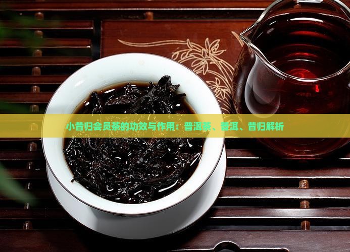 小昔归会员茶的功效与作用