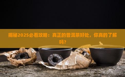 真正的普洱茶的好处