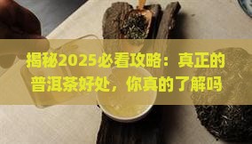 真正的普洱茶的好处
