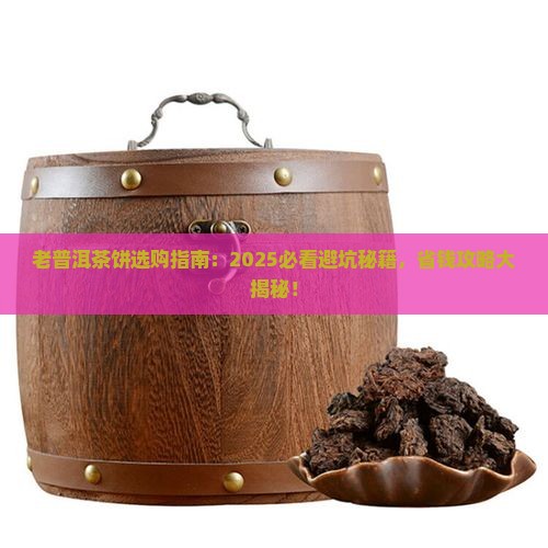 老普洱茶饼怎么选购的好坏