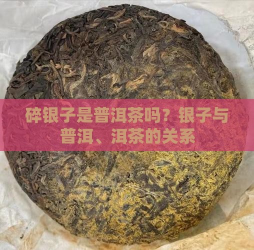 碎银子是不是熟普