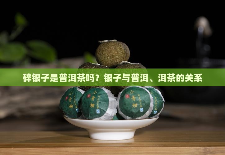 碎银子是不是熟普