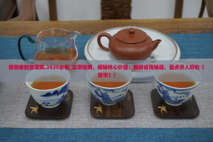 腊勃春韵普洱茶