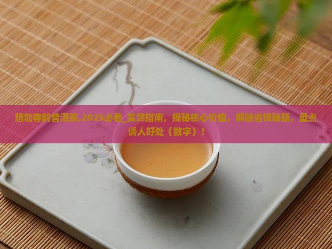 腊勃春韵普洱茶