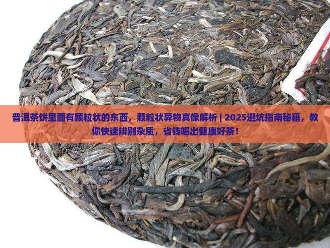 普洱茶饼里面有颗粒状的东西