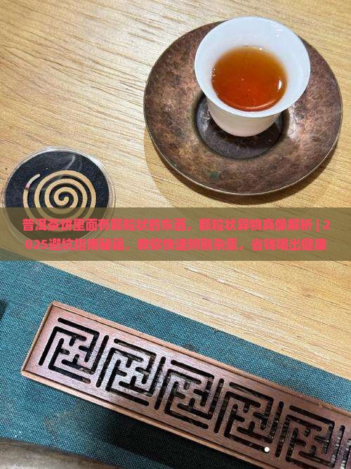 普洱茶饼里面有颗粒状的东西