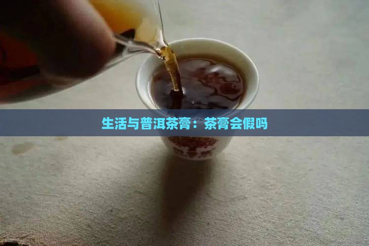 普洱茶膏会假吗 普洱茶膏会假吗