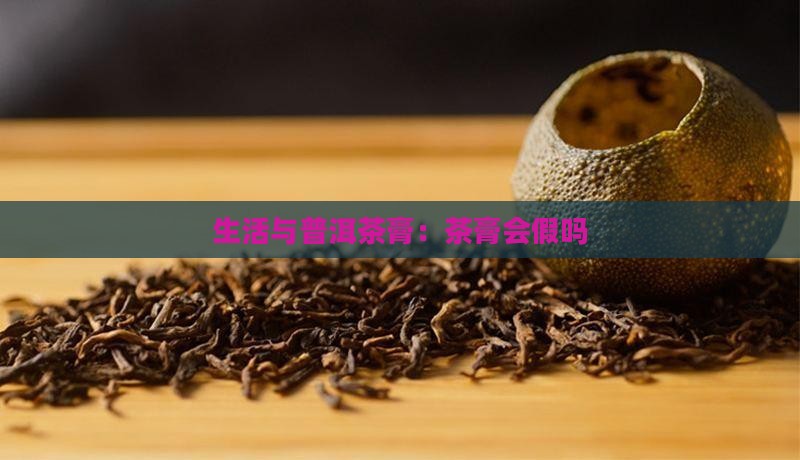 普洱茶膏会假吗 普洱茶膏会假吗