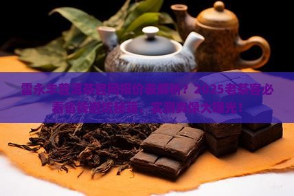 雷永丰普洱茶官网报价表