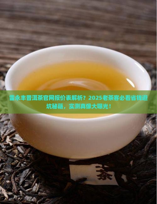 雷永丰普洱茶官网报价表