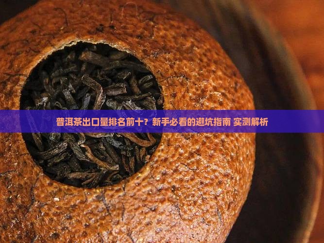 普洱茶出口量排名前十