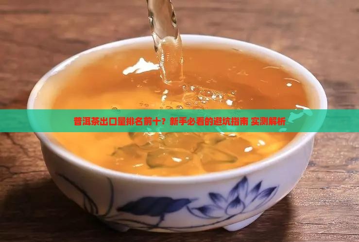 普洱茶出口量排名前十
