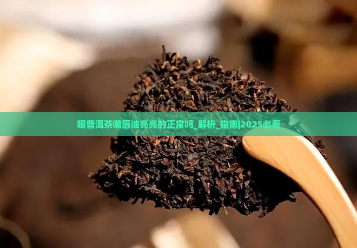 喝普洱茶嘴唇油亮亮的正常吗