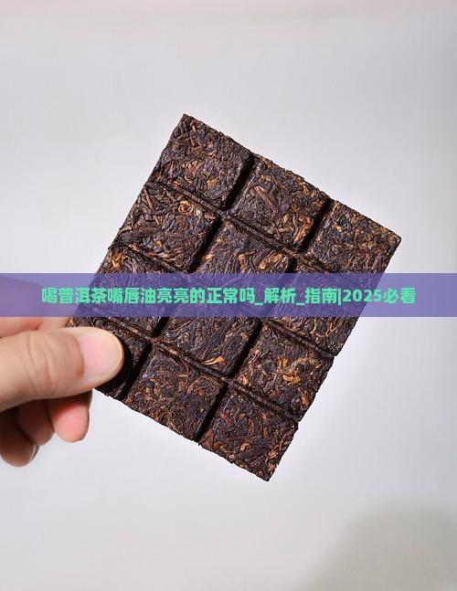 喝普洱茶嘴唇油亮亮的正常吗