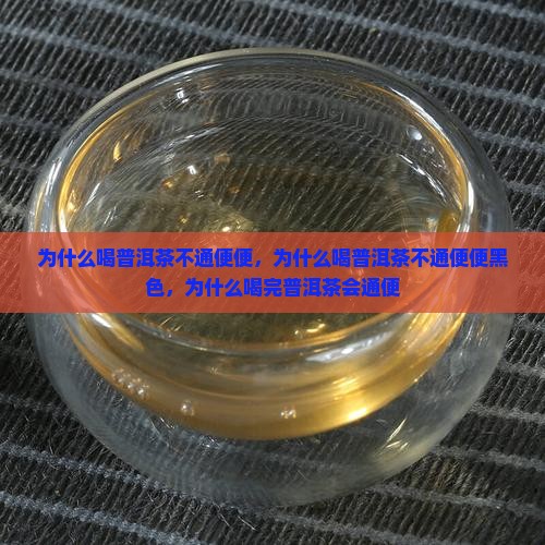 为什么喝普洱茶不通便便