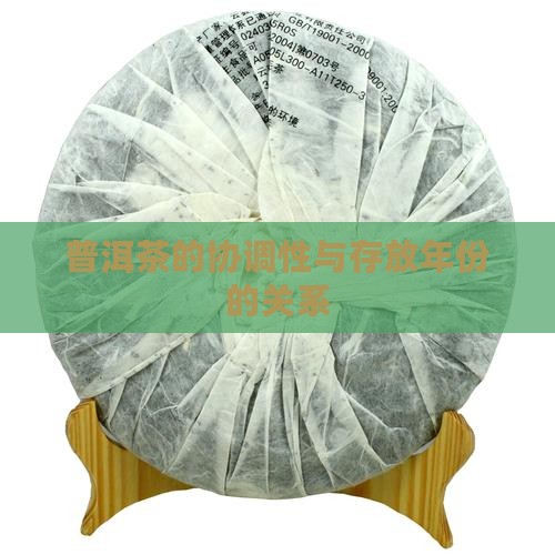 普洱茶的协调性有多少年