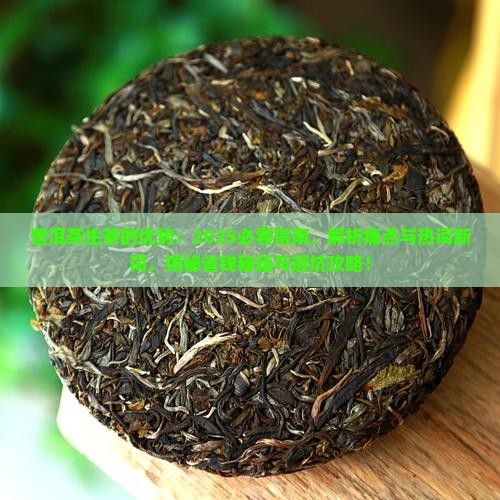 普洱茶生茶的优势