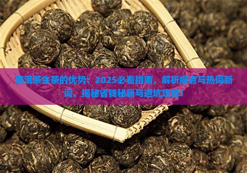 普洱茶生茶的优势