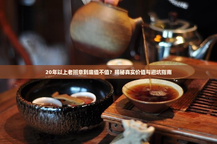 20年以上老班章 20年以上老班章