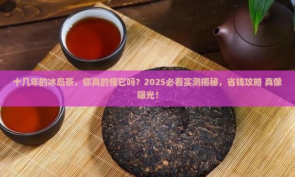 十几年的冰岛茶