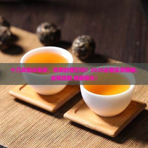 十几年的冰岛茶