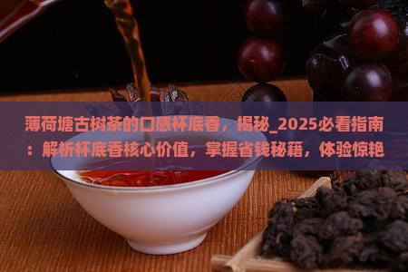 薄荷塘古树茶的口感杯底香