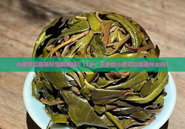小孩可以喝茶叶泡的茶吗