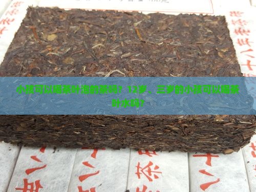 小孩可以喝茶叶泡的茶吗