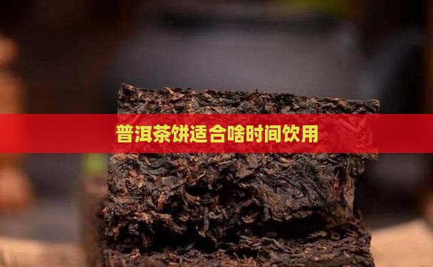 普洱茶饼适合啥时间饮用