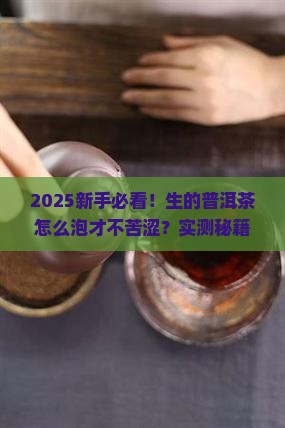 生的普洱茶怎么泡好喝